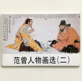 《范曾人物画选（二）》明信片（10枚全）