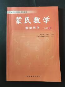 亿童幼儿园数学教育课程 蒙氏数学教师用书小班上 内页干净无笔迹