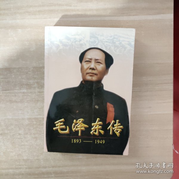 毛泽东传:1893-1949