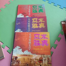 实用装修美学风水胜典（风水开运篇 风水转吉篇 风水谋局篇）3本合售