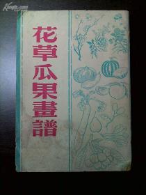 *花草瓜果画谱（香港上海印书馆1954年印）