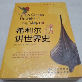希利尔讲世界史