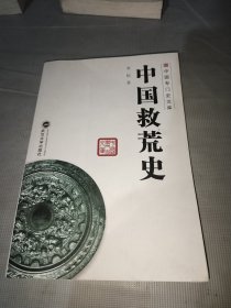 中国专门史文库：中国救荒史