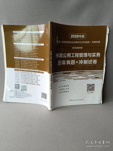 2020年版全国二级建造师执业资格考试市政公用工程管理与实务历年真题+冲刺试卷