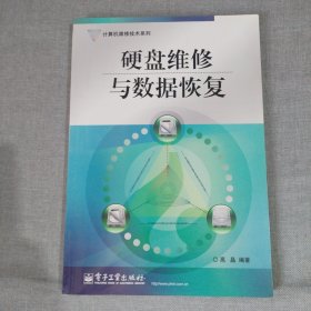 计算机维修技术系列：硬盘维修与数据恢复