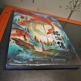 绘绎东方缚海集（全新未拆封自带小册子）