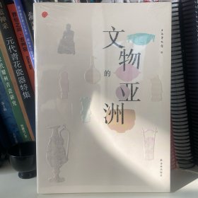 文物的亚洲