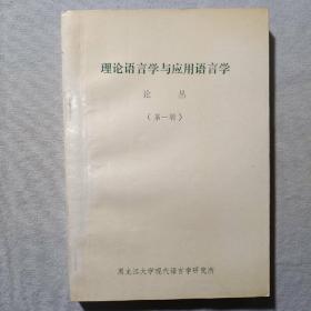 理论语言学与应用语言学论丛·第一辑