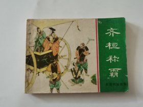 连环画齐桓称霸 1983年一版一印