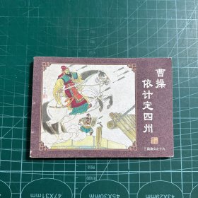 三国演义:曹操依计定四州