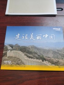 建设美丽中国 卡特彼勒在华四十周年纪念邮册（1975—2015）【纪念邮票一版】
