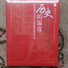 实拍图 历史的温度--中央美术学院与中国具象油画