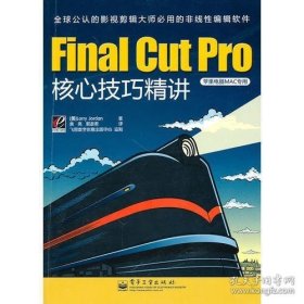 保证全新正版 Final Cut Pro核心技巧精讲