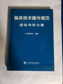 临床技术操作规范：泌尿外科分册