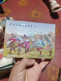 中国少数民族故事(二)