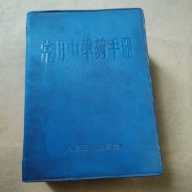 常用中草药手册