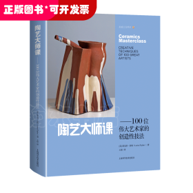 陶艺大师课：100位伟大的创造性技法