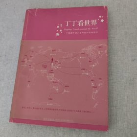 丁丁看世界：一个普通中国人是如何玩转地球的