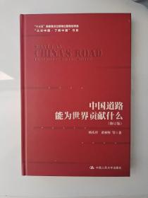 中国道路能为世界贡献什么（修订版）（“认识中国·了解中国”书系；“十三五”国家重点出版物出版规划项目）16开 精装