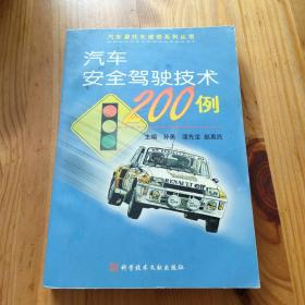 汽车安全驾驶技术 200 例——汽车摩托车维修系列丛书