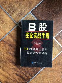 B股完全实战手册