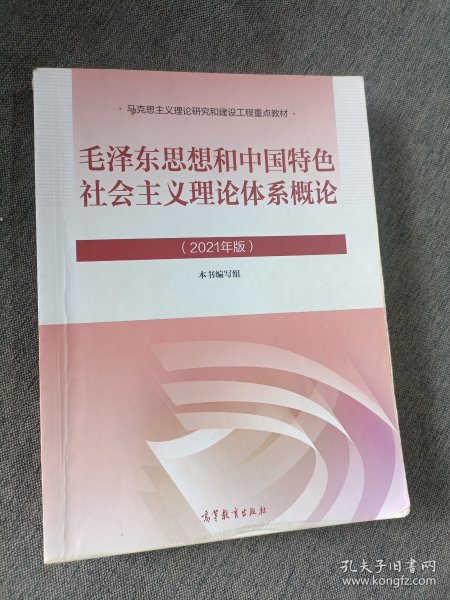 毛泽东思想和中国特色社会主义理论体系概论（2021年版）