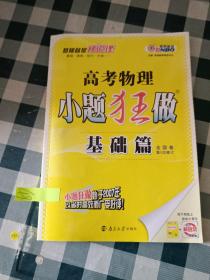 恩波教育 2017年全国卷 小题狂做基础篇：高考物理（第4版）