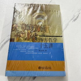 【全新未开封】西方哲学十五讲