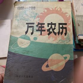 万年农历1900-2010