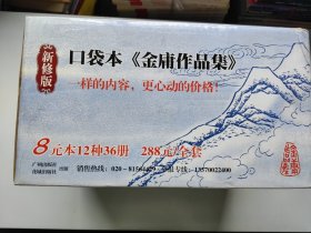 口袋本金庸作品集新修版 带原箱 36册一套全