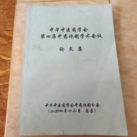 中华中医药学会第四届中药炮制学术会议论文集