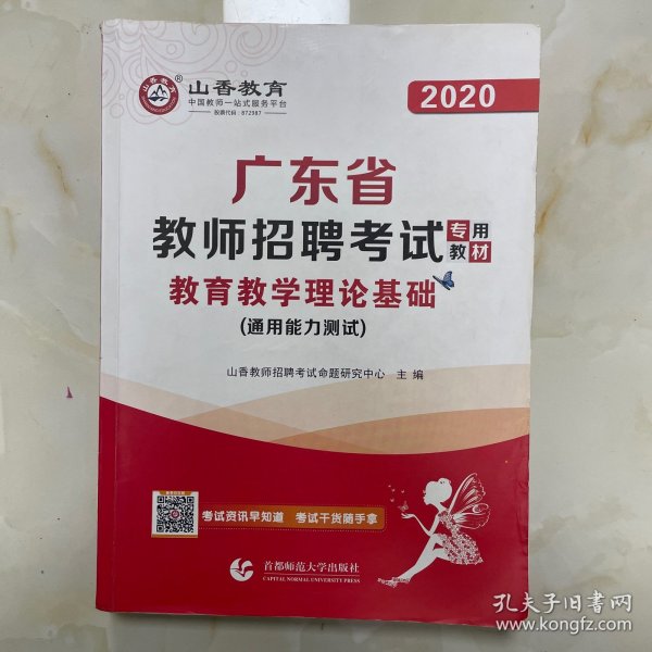 山香2019广东省教师招聘考试专用教材 教育理论基础（赠政策法规）