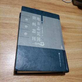 地方志灾异资料丛刊：第二编 24