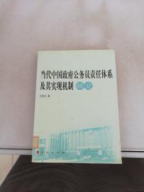 当代中国政府公务员责任体系及其实现机制研究
