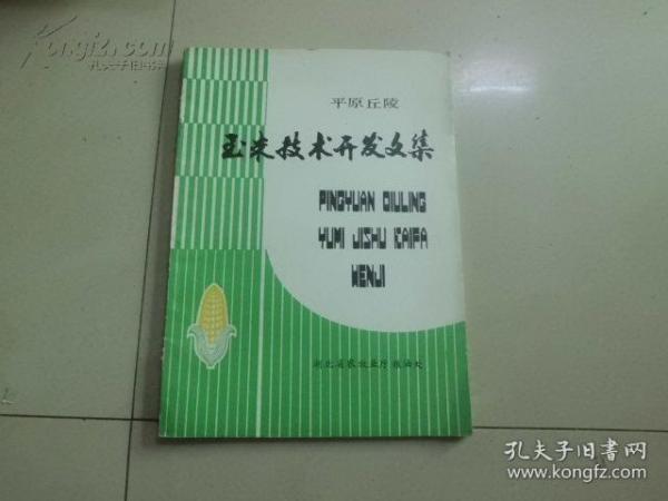 平原丘陵-玉米技术开发文集