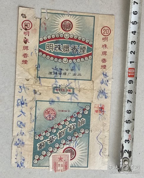 公私合营厦门卷烟厂出品 《明珠牌烟标》
