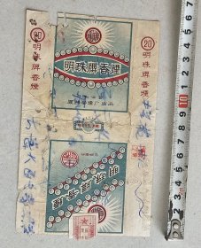 公私合营厦门卷烟厂出品 《明珠牌烟标》