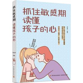 抓住敏感期:读懂孩子的心 素质教育 丹妮郭编