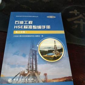 石油工程HSE标准整编手册
陆水分册(2020版)