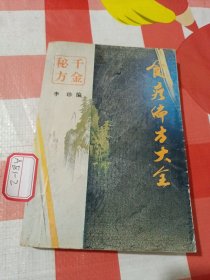 千金秘方食疗偏方大全