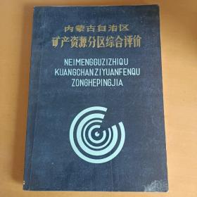 内蒙古自治区矿产资源分区综合评价