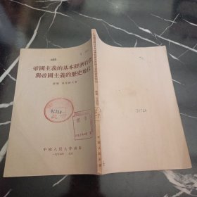 帝国主义的基本经济特政与帝国主义的历史地位1954年繁体竖版