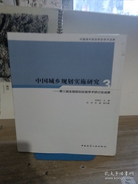 中国城乡规划实施研究3：第三届全国规划实施学术研讨会成果