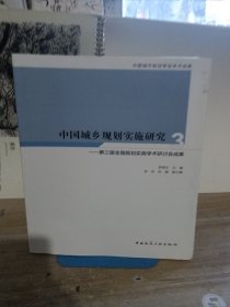 中国城乡规划实施研究3：第三届全国规划实施学术研讨会成果