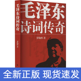 毛澤東詩詞傳奇