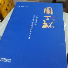 “园丁杯”广西教育系统第五届书法篆刻作品展作品集