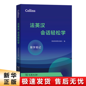 Collins法英汉会话轻松学