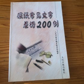 报纸常见文字差错200例