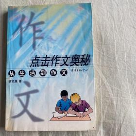 点击作文奥秘:从生活到作文