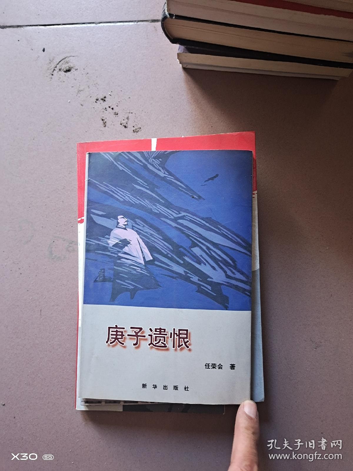 庚子遗恨